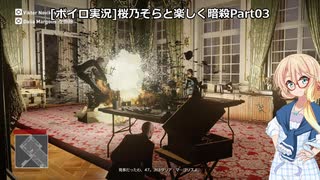 [ボイロ実況]HITMAN 桜乃そらと楽しく暗殺 part03 パリ～爆殺～