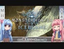 【MHW:I】ゆるふわ初見 part14【VOICEROID実況】