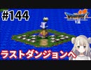 # 144【PS版ドラクエ7】ドラゴンクエストⅦで癒される！ラストダンジョンへ【DQ7】
