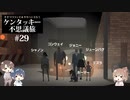 【Cevio実況プレイ】ささつづ＆タカハシと行くケンタッキー不思議旅 #29 後編【Kentucky Route Zero】
