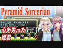 【ゆづきず実況】心を失った姫君（前編）【ピラミッドソーサリアン】