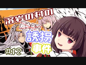 【イースⅠ・Ⅱ(PCE版)】イマさらイチからイースやる。#12【きりたん&amp;ゆっくり】