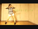 【MIE】サヨナラ・グッバイ【踊ってみた】