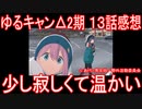 【アニメ感想】ゆるキャン△2期13話「少し寂しくて温かい」SEASON2