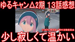 【アニメ感想】ゆるキャン△2期13話「少し寂しくて温かい」SEASON2