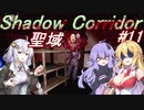 【影の回廊-聖域-】 紲星廻天迷宮影廊 part11 【VOICEROID実況】
