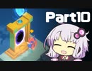 【キュビ】ゆかりさんは宇宙を救う Part10【結月ゆかり実況プレイ】