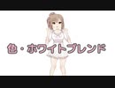 【さとうささら】色・ホワイトブレンド（中山美穂）【CeVIOカバー】