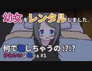 【かわいいは壊せる】#1 この幼女、家族にします。