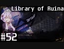 【Library of Ruina】ゆかりさんのぽんこつ図書館 #52【VOICEROID実況】