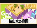 グッジョブ！［Good Job！］3F 枯山水の庭園【実況】