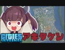 【Cities Skylines】秋田帝国を作ろう！(提案)【VOICEROID実況】