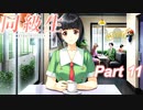 【同級生リメイク】ぼくのけんぜんななつやすみ Part11【実況】