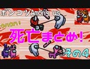 【Among us】ウハウハ！ポンコツ死亡シーンまとめ！【忙しい人向け】その４