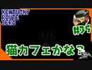 #35【KENTCKY ROUTE ZERO】漂流猫ちゃん【HGW】