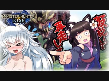 【ゆっくり実況】オオカミちゃんがヌグ！モンハンライズ！　百龍夜行編　【MHRise】