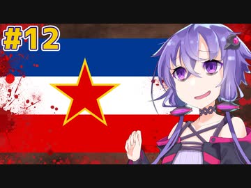 ユーゴスラビア-大国の誕生と滅亡の歴史 Chapter12【VOICEROID解説】