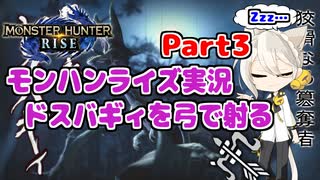 【MHRise】モンハンライズ実況Part3 | ドスバギィを弓で射る | VOICEROID実況