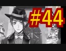 【ツイステ実況】Not完全初見がねじれた世界をかき乱す【メインストーリー編#44】