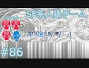 【実況】SF系人狼ゲーム【GNOSIA(グノーシア)】実況プレイ＃86