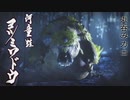 [ゆっくり実況]　もんら　その6