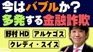 【教えて！ワタナベさん】今はバブルか？多発する金融詐欺[R3/4/3]