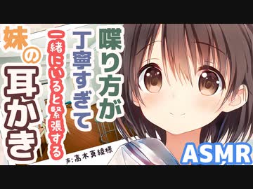 【耳かきボイス】喋り方が丁寧すぎて一緒にいると緊張する妹の耳かき(CV高木真綾様)【ASMR/音フェチ】