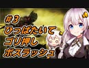 【DARK SOULS 3】#3　8週目をひっぱたきながらゴリ押しボスラッシュするあかり【VOICEROID実況】