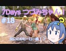 【7DTD】7Days つづみちゃん！ #18【異世界転生】