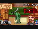 【Stardew Valley】魅惑のグリーンポ◯モン侍 第58回【実況】