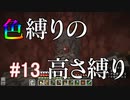 【Minecraft】色縛りの高さ縛り【Part 13】