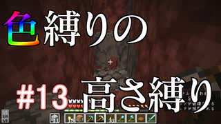 【Minecraft】色縛りの高さ縛り【Part 13】