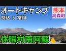 【熊本 阿蘇】休暇村南阿蘇ファミリーオートキャンプ場（高森町）を紹介