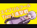 【WoT】TierⅠ進撃戦？？？？【エイプリルフールイベント】