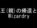 王(親)の帰還とWizardry【ゆっくり実況解説】
