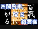 【 四間飛車 対 銀雲雀 】振り飛車党が初段を目指すだけ　第１８８戦【 将棋ウォーズ 実況 】