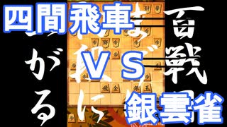 【 四間飛車 対 銀雲雀 】振り飛車党が初段を目指すだけ　第１８８戦【 将棋ウォーズ 実況 】