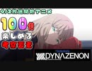 4/2放送開始『SSSS.DYNAZENON』100倍楽しめる考察要素を紹介‼