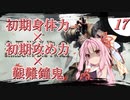 【VOICEROID実況】初期ステ縛り×艱難鐘鬼×電波で全ボス撃破【隻狼】その１７