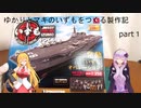 ゆかりとマキのいずもをつくる製作記part１