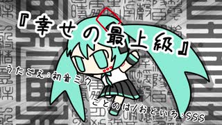 『幸せの最上級』初音ミク　オリジナル曲【SSS】