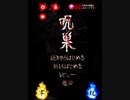 【ゲーム大アリー】ほんとにほんとに怖かった、呪巣 怨page1