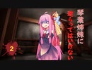 琴葉姉妹に逆らってはいけない #2【VOICEROID劇場】