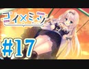 【実況】コイ×ミツ -体験版-　#17【エロゲ】
