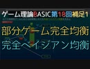 ゲーム理論BASIC 第18回補足1 -部分ゲーム完全均衡と完全ベイジアン均衡-