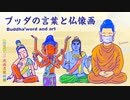 新型コロナウイルス退散祈願　Buddhaの言葉と仏像画　神仏編