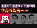 さようなら夜香学園【安定の不安定ラジオ第41回】