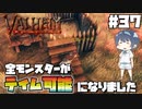 【Valheim】【MOD】#37 北欧世界で穏やかなヴァイキング生活『全モンスターがテイム可能になりました』 【ゆっくり実況】