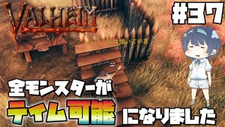 【Valheim】【MOD】#37 北欧世界で穏やかなヴァイキング生活『全モンスターがテイム可能になりました』 【ゆっくり実況】