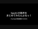 【ナポ男MAD】h.a.c.c.h.i.のお歌まとめ